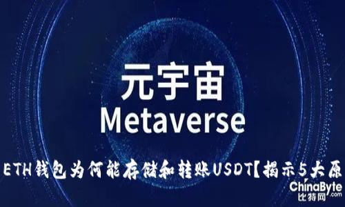 : ETH钱包为何能存储和转账USDT？揭示5大原因