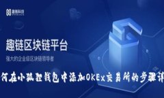 如何在小狐狸钱包中添加