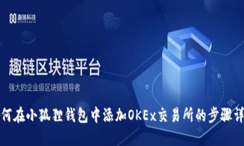 如何在小狐狸钱包中添加OKEx交易所的步骤详解