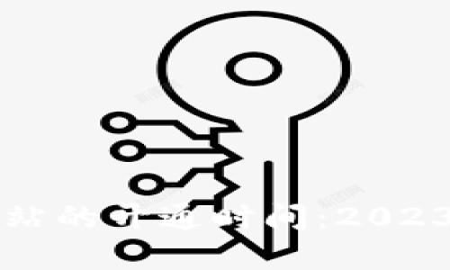 以太坊钱包官方网站的开通时间：2023年最新动态与预测