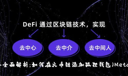 2023年全面解析：如何在火币链添加狐狸钱包（MetaMask）