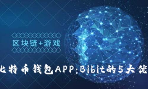 2023年最佳比特币钱包APP：Bibit的5大优势和使用技巧