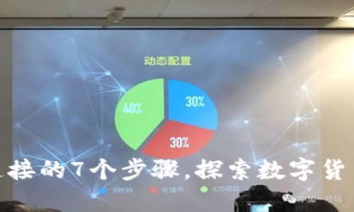 使用狐狸钱包连接的7个步骤，探索数字货币世界的便捷性