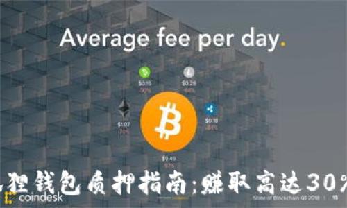   
2023年酷尔币小狐狸钱包质押指南：赚取高达30%年利率的完全步骤