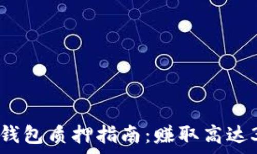   
2023年酷尔币小狐狸钱包质押指南：赚取高达30%年利率的完全步骤