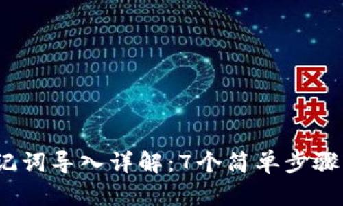 2023小狐狸钱包助记词导入详解：7个简单步骤让你的资产安全无忧