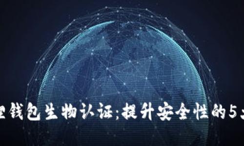 小狐狸钱包生物认证：提升安全性的5大优势