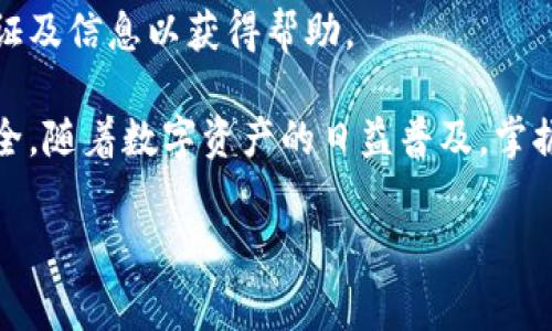 小狐狸钱包（Foxtail Wallet） 是一个受到许多用户欢迎的数字资产钱包，支持多种币种的存储和交易。如果你想知道如何往小狐狸钱包里充钱，这里将为你详细介绍充钱的流程、注意事项以及常见问题。

一、创建小狐狸钱包账户

在你能够往小狐狸钱包充钱之前，首先需要创建一个钱包账户。这通常需要下载小狐狸钱包的手机应用或浏览器扩展。进入应用后，按照提示创建新账户，设置安全密码并记录好助记词，这是你找回账户的关键。

二、选择充值方式

小狐狸钱包支持多种充值方式，包括通过银行转账、信用卡充值以及使用加密货币转账。用户可以根据自己的需求选择合适的充值方式。

三、通过加密货币充值

如果你持有其他加密货币，可以选择直接将其转入小狐狸钱包。以下是通过加密货币充值的步骤：

ol
li打开小狐狸钱包，选择“充值”选项。/li
li选择需要接收的加密货币，比如以太坊或BTC。钱包会生成相应的地址。/li
li复制该地址，打开你当前使用的加密货币钱包，选择“发送”功能，将相应数量的货币发送到小狐狸钱包提供的地址。/li
li确认交易，等待区块链确认。/li
/ol

完成这些步骤后，资金将成功充入你的小狐狸钱包中。

四、通过银行转账或信用卡充值

如果你希望通过法币进行充值，可以通过支持的方式进行卡片或银行转账。具体操作步骤如下：

ol
li在小狐狸钱包中选择“充值”选项。/li
li选择“法币充值”选项，系统将引导你输入充值金额。/li
li选择支付方式，例如信用卡或银行转账，按系统提示完成相关操作。/li
li输入银行卡信息，确认付款金额，点击“确认支付”。/li
/ol

具体的流程可能因为不同地区的法规及银行政策而有所差异，使用前建议详细咨询相关的服务支持。

五、注意账户安全

充值时，安全始终是首要考虑的问题。确保使用安全和可信的网络，避免在公共Wi-Fi环境下进行资金操作。务必定期更新密码，做好账户的安全防护。

六、常见问题解答

在进行充值时，用户可能会遇到一些常见问题，以下是一些解答：

h41. 充值的费用是多少？/h4
根据选择的充值方式不同，可能会有不同的手续费，详情在充值的界面上会显示。

h42. 充值需要多长时间？/h4
通过加密货币充值，通常需要等待区块链的确认时间；而通过银行转账或信用卡充值则需根据相关银行的处理时间而定，通常在1-3个工作日。

h43. 如果充值失败怎么办？/h4
首先检查你输入的信息是否准确无误。如果问题依然存在，可以联系小狐狸钱包的客服，提供相关的交易凭证及信息以获得帮助。

以上就是关于如何往小狐狸钱包充钱的详细指南。无论你选择哪种方式，请务必做好安全措施，确保资金安全。随着数字资产的日益普及，掌握这些充值技巧将让你更自信地使用数字钱包。希望这份指南对你有所帮助，若有其他问题也可以留言讨论。

小狐狸钱包, 充值方法, 加密货币, 账户安全/guanjianci