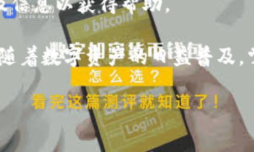 小狐狸钱包（Foxtail Wallet） 是一个受到许多用户欢迎的数字资产钱包，支持多种币种的存储和交易。如果你想知道如何往小狐狸钱包里充钱，这里将为你详细介绍充钱的流程、注意事项以及常见问题。

一、创建小狐狸钱包账户

在你能够往小狐狸钱包充钱之前，首先需要创建一个钱包账户。这通常需要下载小狐狸钱包的手机应用或浏览器扩展。进入应用后，按照提示创建新账户，设置安全密码并记录好助记词，这是你找回账户的关键。

二、选择充值方式

小狐狸钱包支持多种充值方式，包括通过银行转账、信用卡充值以及使用加密货币转账。用户可以根据自己的需求选择合适的充值方式。

三、通过加密货币充值

如果你持有其他加密货币，可以选择直接将其转入小狐狸钱包。以下是通过加密货币充值的步骤：

ol
li打开小狐狸钱包，选择“充值”选项。/li
li选择需要接收的加密货币，比如以太坊或BTC。钱包会生成相应的地址。/li
li复制该地址，打开你当前使用的加密货币钱包，选择“发送”功能，将相应数量的货币发送到小狐狸钱包提供的地址。/li
li确认交易，等待区块链确认。/li
/ol

完成这些步骤后，资金将成功充入你的小狐狸钱包中。

四、通过银行转账或信用卡充值

如果你希望通过法币进行充值，可以通过支持的方式进行卡片或银行转账。具体操作步骤如下：

ol
li在小狐狸钱包中选择“充值”选项。/li
li选择“法币充值”选项，系统将引导你输入充值金额。/li
li选择支付方式，例如信用卡或银行转账，按系统提示完成相关操作。/li
li输入银行卡信息，确认付款金额，点击“确认支付”。/li
/ol

具体的流程可能因为不同地区的法规及银行政策而有所差异，使用前建议详细咨询相关的服务支持。

五、注意账户安全

充值时，安全始终是首要考虑的问题。确保使用安全和可信的网络，避免在公共Wi-Fi环境下进行资金操作。务必定期更新密码，做好账户的安全防护。

六、常见问题解答

在进行充值时，用户可能会遇到一些常见问题，以下是一些解答：

h41. 充值的费用是多少？/h4
根据选择的充值方式不同，可能会有不同的手续费，详情在充值的界面上会显示。

h42. 充值需要多长时间？/h4
通过加密货币充值，通常需要等待区块链的确认时间；而通过银行转账或信用卡充值则需根据相关银行的处理时间而定，通常在1-3个工作日。

h43. 如果充值失败怎么办？/h4
首先检查你输入的信息是否准确无误。如果问题依然存在，可以联系小狐狸钱包的客服，提供相关的交易凭证及信息以获得帮助。

以上就是关于如何往小狐狸钱包充钱的详细指南。无论你选择哪种方式，请务必做好安全措施，确保资金安全。随着数字资产的日益普及，掌握这些充值技巧将让你更自信地使用数字钱包。希望这份指南对你有所帮助，若有其他问题也可以留言讨论。

小狐狸钱包, 充值方法, 加密货币, 账户安全/guanjianci