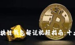 2023年最全区块链钱包解说