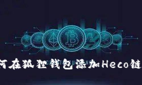 2023年如何在狐狸钱包添加Heco链的详细指南