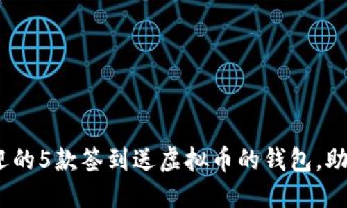 2023年最受欢迎的5款签到送虚拟币的钱包，助你轻松赚取奖励