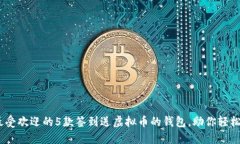 2023年最受欢迎的5款签到送