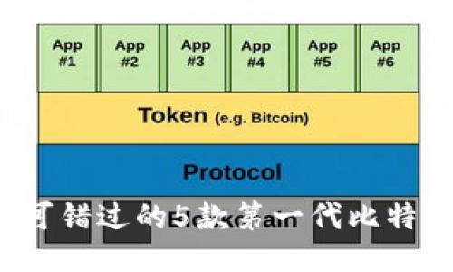 2023年不可错过的5款第一代比特币钱包推荐