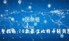 2023年最完整指南：10款最