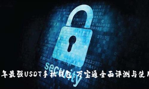 2023年最强USDT手机钱包：万宝通全面评测与使用指南