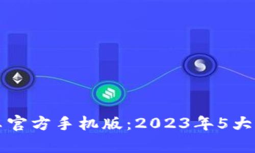 小狐钱包安卓官方手机版：2023年5大实用功能解析