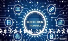 小狐钱包安卓官方手机版