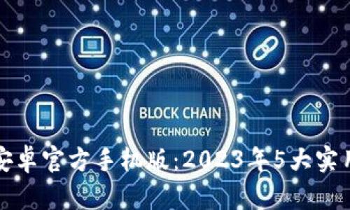 小狐钱包安卓官方手机版：2023年5大实用功能解析