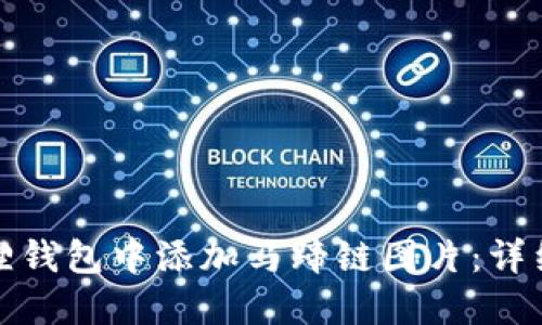 如何在小狐狸钱包中添加马蹄链图片：详细步骤与技巧