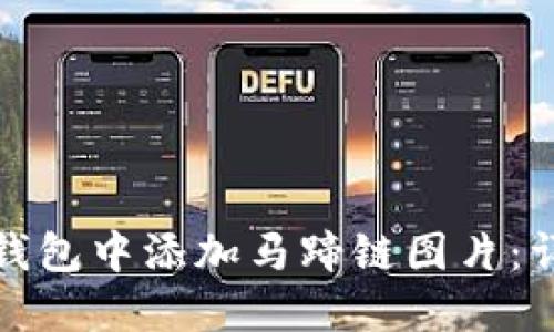 如何在小狐狸钱包中添加马蹄链图片：详细步骤与技巧