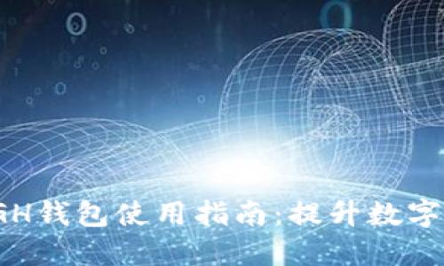 2023年比特币经典BGH钱包使用指南：提升数字资产安全性的5大技巧