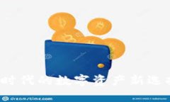 小狐狸钱包V5：区块链时代