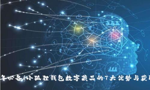 2023年必备！小狐狸钱包数字藏品的7大优势与获取指南