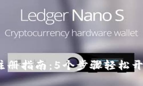 2023年区块链匿名钱包注册指南：5个步骤轻松开启您的数字资产保护之旅