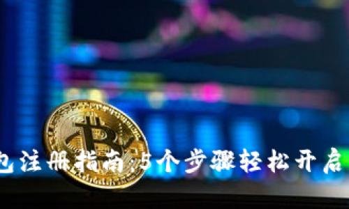 2023年区块链匿名钱包注册指南：5个步骤轻松开启您的数字资产保护之旅