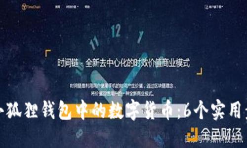 如何找回小狐狸钱包中的数字货币：6个实用步骤与技巧