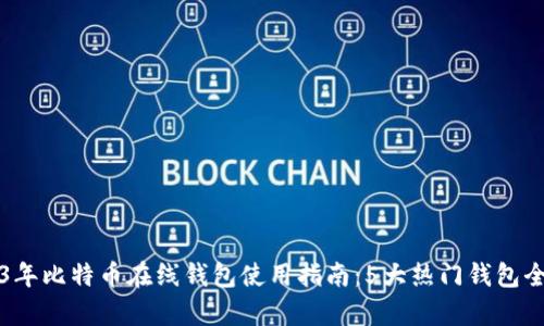 2023年比特币在线钱包使用指南：5大热门钱包全解析