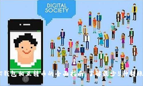 USDT钱包相互转币的全面指南：了解最少5种转账方式