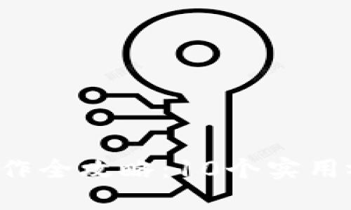 2023年比特币钱包制作全攻略：10个实用视频教程助你轻松上手