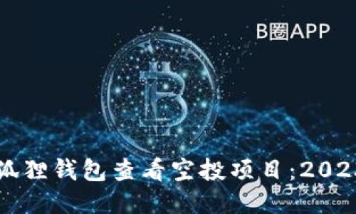 如何使用小狐狸钱包查看空投项目：2023年终极指南