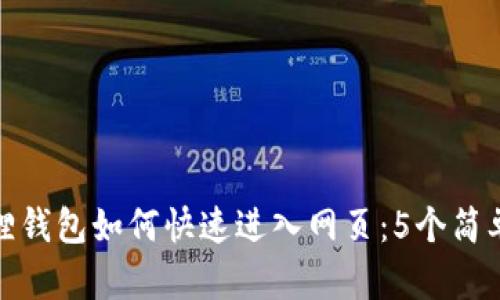 小狐狸钱包如何快速进入网页：5个简单步骤