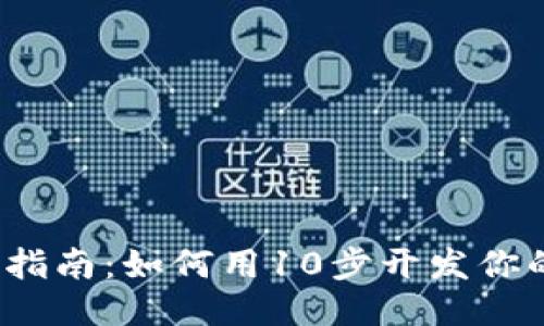 2023年全面指南：如何用10步开发你的以太坊钱包