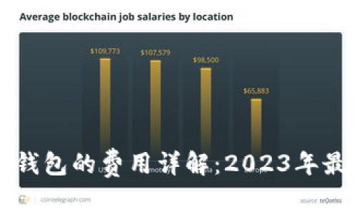 比特币提币到钱包的费用详解：2023年最新数据与分析