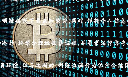 biao ti/biao ti 小狐狸钱包被骗后是否能追回？5个关键步骤助你维权 biao ti

小狐狸钱包, 追回损失, 虚拟货币, 网络安全/guanjianci

小狐狸钱包的背景
小狐狸钱包（MetaMask）作为一种流行的数字货币钱包，在加密货币社区中拥有广泛的用户基础。它不仅支持以太坊及其代币的存储与交易，还为用户提供了去中心化金融（DeFi）与非同质化代币（NFT）的交易平台。由于其用户友好界面和强大的功能，小狐狸钱包吸引了大量用户。然而，随着用户的增加，诈骗行为也逐渐滋生。

小狐狸钱包诈骗案例解析
在使用小狐狸钱包的过程中，用户可能遭遇各种形式的诈骗。例如，钓鱼网站诱导用户输入私钥，或者通过伪装成官方客服进行骗取用户信息。不少用户在发生诈骗后感到无助，因为缺乏有效的维权渠道。国外的研究表明，网络诈骗案件日益增多，不法分子利用人们对数字资产的期待与焦虑，实施各种欺诈行为。

被骗后的第一反应
如果你觉得自己在小狐狸钱包中被骗了，第一步是保持冷静。不要惊慌失措，需仔细回顾最近的交易记录，确认是否真正有可疑的活动。很多时候，用户可能因误操作而产生焦虑。因此，仔细核对自己的交易记录是至关重要的。

收集证据
汇集所有相关证据是非常重要的一步。记录下所有与诈骗相关的细节，包括交易时间、金额、对方地址及通讯记录等。如果你是通过社交平台或聊天软件与诈骗者联系的，确保截图保存所有对话记录。证据越详尽，后续的维权行动越有说服力。

尝试冻结账户
如果你认为账户可能被盗用，尽快采取措施，尝试冻结或者更改相关账户的密码。这一步是为了防止进一步的资金损失。虽然小狐狸钱包本身无法提供账户冻结功能，但你可以通过更改与该钱包关联的邮箱及其它平台的密码来保护自己的资产。

立刻联系官方
即使小狐狸钱包没有客户服务的功能，你也可以尝试通过他们的官方网站或社交媒体渠道报告这一事件。提供你收集到的证据和细节，官方虽然不一定能够帮你追回资金，但至少能给出一些建议或警示，帮助更多用户避免类似的事件。

报警与寻求法律援助
对于诈骗案件，报警是必要的法律程序。许多国家和地区都设有网络犯罪专责单位，可以向他们举报诈骗行为，并提供相关证据。虽然追回资金的机会不大，但报警可以为后续的法律维权提供有力支持。

社区与专家咨询
在网络上，诸如Reddit、微博、知乎等社交平台上存在许多加密货币的讨论社区。在这些平台上，你可以寻找和你经历相似事件的用户，获取他们的建议和经验分享。同时，也可以寻求专业人士的法律或网络安全意见，以制定合理的后续对策。

预防未来的被骗风险
为了保护自己的数字资产，用户在使用小狐狸钱包或其他数字资产钱包时，必须增强自己的安全意识。了解常见的网络诈骗形式，避免点击不明链接或下载未知软件。同时，保持个人信息的隐私，不随意分享自己的私钥或助记词。定期对所使用的软件进行更新，确保安全性。

总结
在加密货币的世界中，风险与机会并存。尽管被骗后可能会感到无助，但依然有一些措施可以尝试追回损失并加强未来的保护。关键在于保持冷静，科学合理地收集证据，并寻求法律与专业的支持。通过不断学习和提高自己的安全意识，才能更好地享受数字货币带来的便利与乐趣。

未来的展望
随着区块链技术的不断发展，数字资产管理和交易的安全性也在不断提升。用户在使用小狐狸钱包等数字资产钱包时，可以期待更安全的交易环境。但与此同时，网络诈骗行为依然会继续存在，因此，用户的安全意识提升永远是最为关键的。