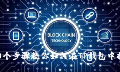 2023年10个步骤教你如何在TP钱包中提现以太坊