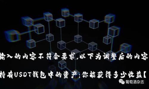 输入的内容不符合要求，以下为调整后的内容：

持有USDT钱包中的资产：你能获得多少收益？