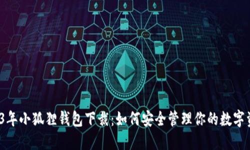 2023年小狐狸钱包下裁：如何安全管理你的数字资产？