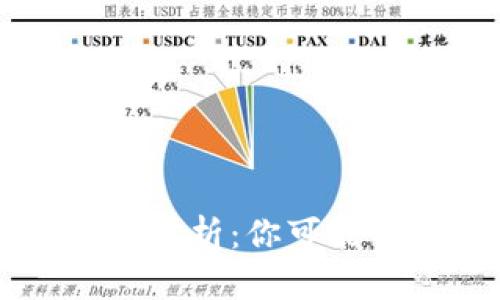 2023年比特币钱包利润分析：你可能不知道的10个赚钱机会