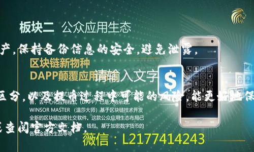 figura 务必注意，火币（Huobi）交易平台内的HECO区块链与以太坊（ETH）之间的某些过程可能存在一定的差异。 在决定将您的ETH提取到MetaMask（狐狸钱包）时，了解整个过程至关重要。

 火币平台的基础知识 
火币是一家广为人知的数字货币交易平台，广受全球用户欢迎。它提供多种加密货币的交易服务，包括BTC和ETH。同样，火币还支持HECO，这是一种基于以太坊的高性能公链，旨在减少交易费用和提高交易速度。 

 了解HECO与以太坊的关系 
HECO（Huobi Eco Chain）是由火币推出的一条公链，旨在为多个项目提供更高效的去中心化解决方案。尽管HECO与以太坊有着相似的技术基础，但在资产迁移和交易方式上可能存在差别。当我们考虑将ETH提到狐狸钱包时，重要的是要确定提取的是ETH还是基于HECO的代币。 

 提取ETH到MetaMask的步骤 
1. **验证钱包地址**：首先，确保您在MetaMask中生成了一个以太坊地址。只有以太坊网络中的ETH才能成功转移到这个地址，而HECO网络的代币则无法打入该地址。 

2. **登录火币账户**：访问火币官网，输入您的凭据登录账户。确保您的账户通过了KYC（了解您的客户）身份验证。 

3. **选择提币选项**：在账户界面内，找到并点击“提币”或“提现”按钮，通常在资产管理部分可以找到。 

4. **选择提现的加密货币**：搜索“ETH”并选择它。此时系统会引导您输入提取数量以及接收地址。确保您输入的地址与MetaMask中的地址完全一致。 

5. **确认网络选择**：非常关键的一步，确保您选择的是“以太坊网络”。这能确保您提取的ETH能够顺利转移到MetaMask中。如果错误选择了HECO网络，则您可能会失去访问这些资金的能力。 

6. **复核与确认**：在提交申请之前，请仔细检查所有信息，确保没有误填。如果确认无误，点击“提交”进行提现。随后，系统会处理您的请求，并生成一份交易记录。您可以通过区块链浏览器进行交易跟踪确认。 

 提现过程中的常见问题 
在提取ETH到MetaMask的过程中，用户可能会遇到一些常见问题。 

1. 提现失败的原因
若提现失败，原因通常包括：填入的地址错误、网络选择错误、账户安全性设置不符合等。务必检查相关信息，以防因细节失误导致的问题。 

2. 提现费用
提现ETH通常会涉及网络手续费，而这个费用因市场情况波动而不同。请查看火币的相关规定，了解目前的手续费标准，以便在提现时做好准备。 

3. 处理时间
一般情况下，提现处理时间大约在几分钟至几个小时之间，具体取决于链上网络的繁忙程度。首次提币的用户可能会感受到验证过程较长，耐心等待是重要的。 

 如何确保资金安全 
在整个交易流程中，安全始终是我们最关注的话题。以下是一些确保您的ETH安全的小贴士：

1. **使用官方渠道**：确保您访问的是火币的官网，避免钓鱼网站。常常会有伪装成交易所的网站企图骗取您的敏感信息。 

2. **启用双重验证**：为您的火币账户启用双重验证，以增加一个额外的安全层。在进行交易时，确保按系统提示进行身份验证。 

3. **定期更改密码**：定期更改您的账户密码，并确保密码强度较高，包含大小写字母、数字和特殊字符。 

4. **备份钱包信息**：MetaMask提供了助记词和密钥的备份选项，确保您在新的设备上恢复钱包时能够顺利访问资产。保持备份信息的安全，避免泄露。 

 小结信息 
将ETH提到MetaMask（狐狸钱包）是一个相对简单的过程，然而在操作过程中要特别注意细节。了解HECO与以太坊的区分，以及提币过程中可能的风险，能更好地保障您的资产安全。在进行任何交易前，请始终做好详细的研究，并确保信息的准确性。在加密货币的世界中，安全第一。 

希望以上的信息能给您在火币提ETH到MetaMask的过程中带来实质性的帮助！如有更多疑问，建议咨询火币的客服或查阅官方文档。 