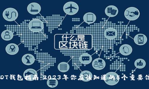 USDT钱包指南：2023年你应该知道的5个重要信息