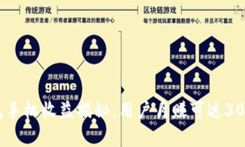 2023年狐狸钱包手机收益揭秘：用户月赚可达3000元的真实案例