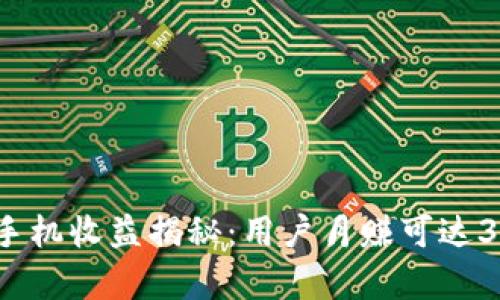 2023年狐狸钱包手机收益揭秘：用户月赚可达3000元的真实案例