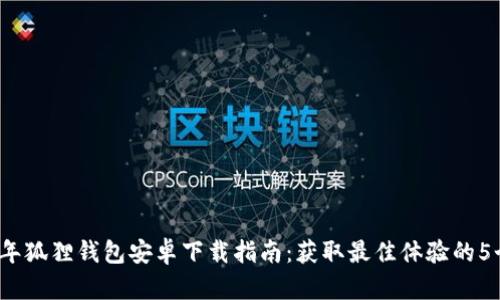 2023年狐狸钱包安卓下载指南：获取最佳体验的5个技巧