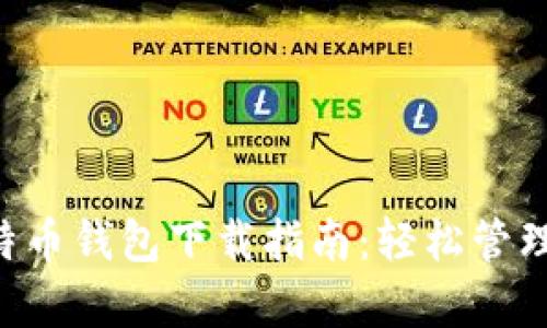 2023年PayPal比特币钱包下载指南：轻松管理你的加密货币资产