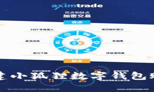 2023年如何轻松创建小狐狸数字钱包账号：详细步骤与技巧